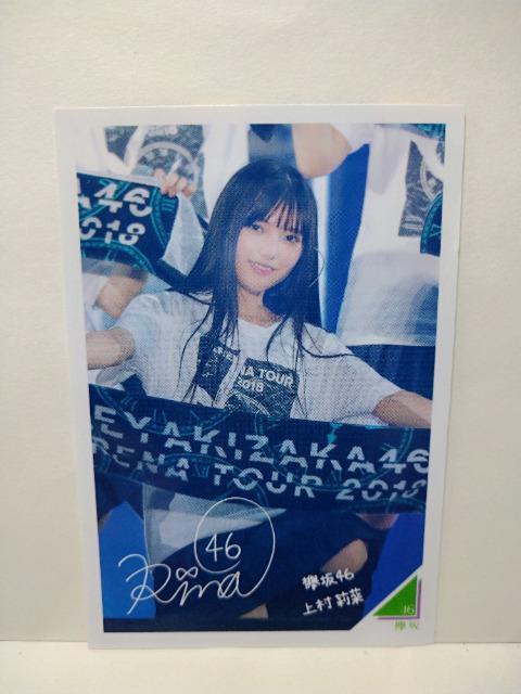 上村莉菜 欅坂46 永谷園 ライブフォトカード < ホビー  上村莉菜 欅坂46 永谷園 ライブフォトカード  < ホビーの