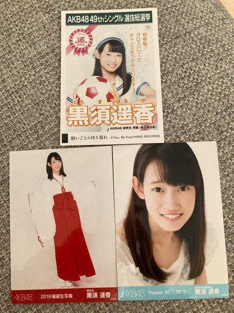 AKB48 黒須遥香 生写真 3枚セット < タレントグッズ  AKB48 黒須遥香 生写真 3枚セット  < タレントグッズの