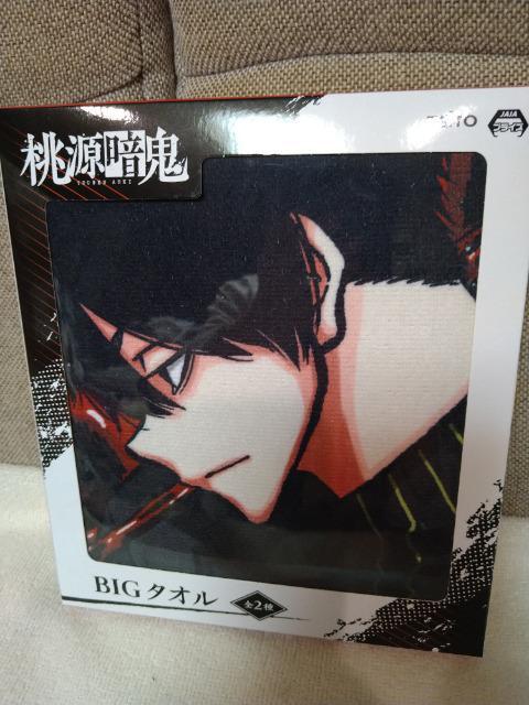 未開封 桃源暗鬼 BIGタオル 無蛇野&桃宮 < アニメ/コミック/キャラクター 未開封 桃源暗鬼 BIGタオル 無蛇野&桃宮 < アニメ/コミック/キャラクターの