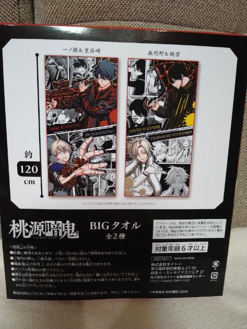 未開封 桃源暗鬼 BIGタオル 無蛇野&桃宮 < アニメ/コミック/キャラクター 未開封 桃源暗鬼 BIGタオル 無蛇野&桃宮 < アニメ/コミック/キャラクターの