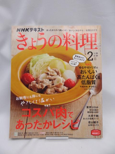 2307 NHKテキストきょうの料理 2022年 02 月号 < 本/雑誌 2307 NHKテキストきょうの料理 2022年 02 月号 < 本/雑誌の