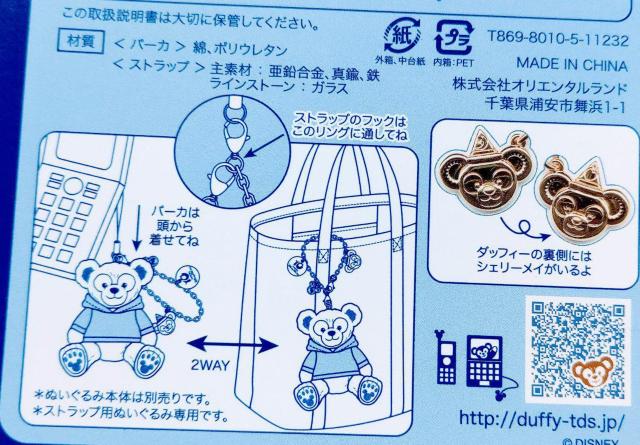☆TDS限定 10th Duffy 2WAYストラップチャーム シェリーメイ☆ < おもちゃ  ☆TDS限定 10th Duffy 2WAYストラップチャーム シェリーメイ☆ < おもちゃの