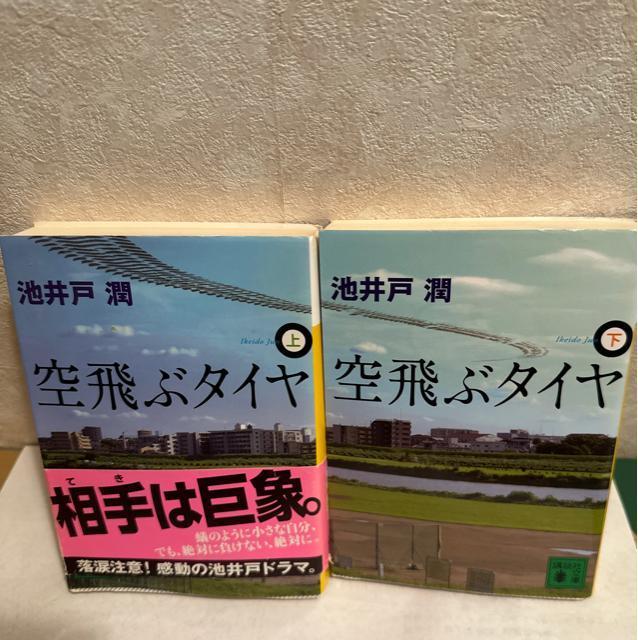 空飛ぶタイヤ 上下巻 < 本/雑誌  空飛ぶタイヤ 上下巻  < 本/雑誌の