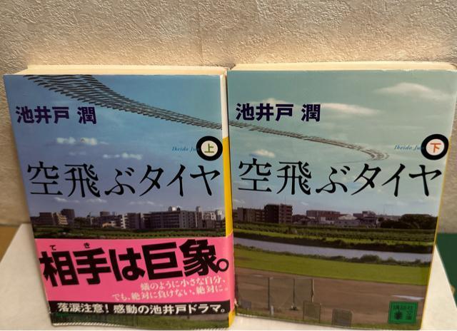 空飛ぶタイヤ 上下巻 < 本/雑誌  空飛ぶタイヤ 上下巻 < 本/雑誌の