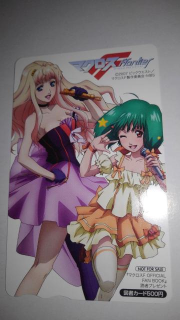 マクロスF 非売品 限定 図書カード Sランク マクロス < チケット/金券  マクロスF 非売品 限定 図書カード Sランク マクロス  < チケット/金券の