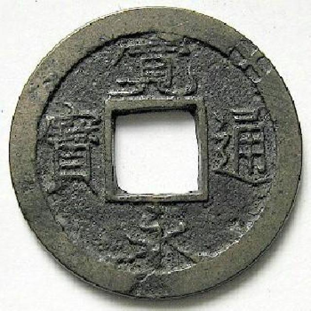 ◆新寛永通宝  十万坪 輪十後打 佳品 < ホビー  ◆新寛永通宝  十万坪 輪十後打 佳品  < ホビーの