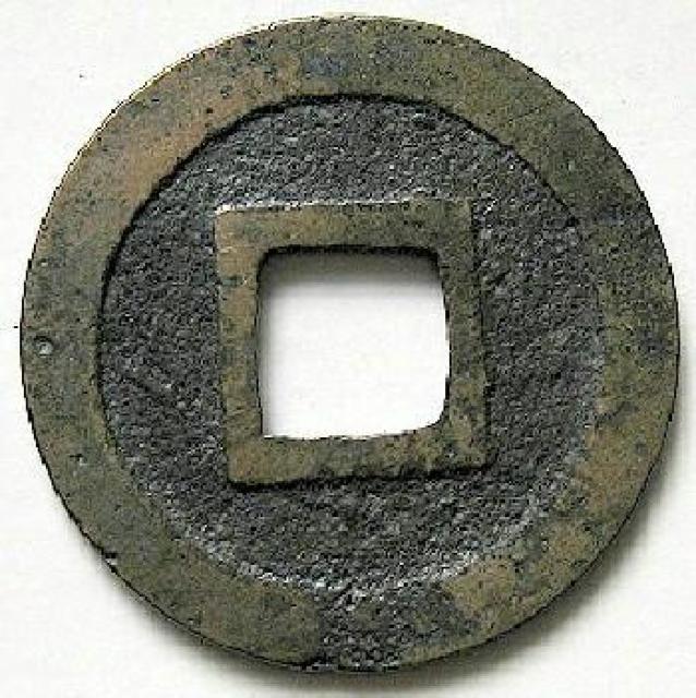 ◆新寛永通宝  十万坪 輪十後打 佳品 < ホビー  ◆新寛永通宝  十万坪 輪十後打 佳品 < ホビーの