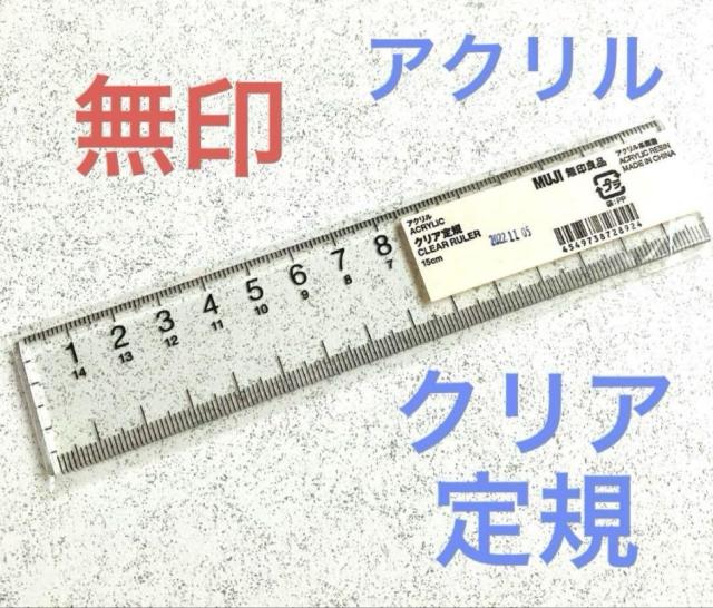 送料85円★無印良品★アクリル クリア定規 15cm★じょうぎ 透明 シンプル 左利きにも < インテリア/ライフ  送料85円★無印良品★アクリル クリア定規 15cm★じょうぎ 透明 シンプル 左利きにも  < インテリア/ライフの
