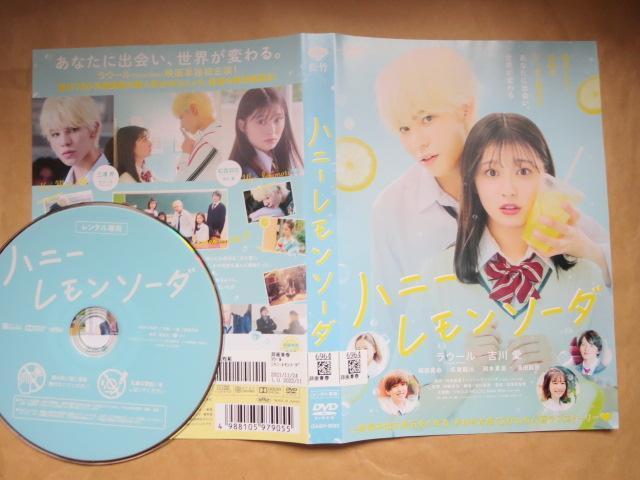 中古DVD ハニーレモンソーダ ラウール 吉川愛 レンタル品 < CD/DVD/ビデオ  中古DVD ハニーレモンソーダ ラウール 吉川愛 レンタル品  < CD/DVD/ビデオの