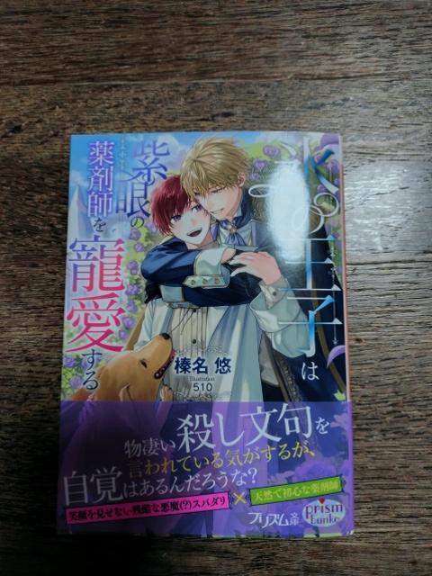 1月新刊 氷の王子は紫眼の薬剤師を寵愛する 榛名悠/510 < 本/雑誌 1月新刊 氷の王子は紫眼の薬剤師を寵愛する 榛名悠/510 < 本/雑誌の