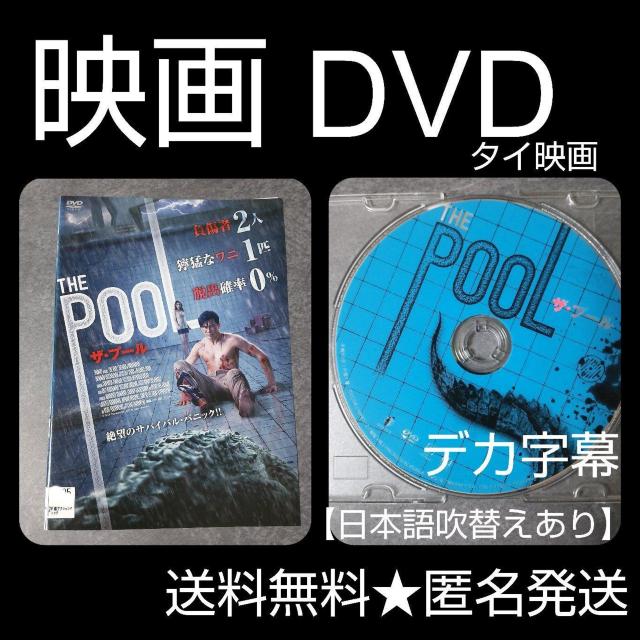 映画DVD★『THE POOL ザ・プール』★レンタル落ち タイ映画 < CD/DVD/ビデオ 映画DVD★『THE POOL ザ・プール』★レンタル落ち タイ映画 < CD/DVD/ビデオの