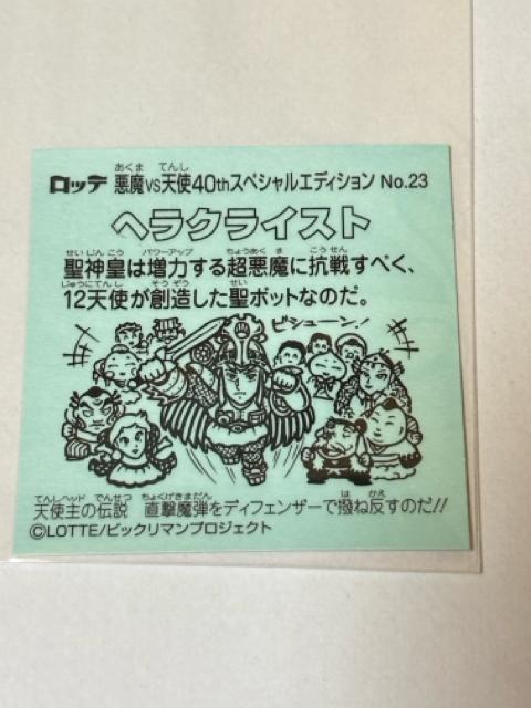 ビックリマン★悪魔vs天使★40thスペシャルエディション★No.23 ヘラクライスト < ホビー ビックリマン★悪魔vs天使★40thスペシャルエディション★No.23 ヘラクライスト < ホビーの