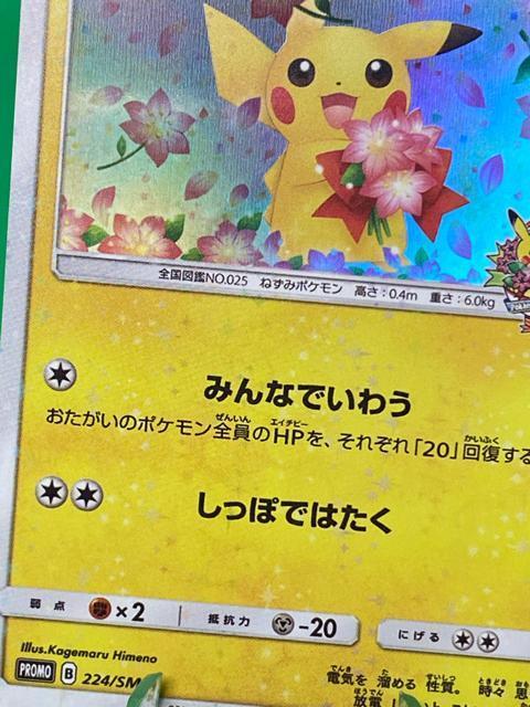 【希少美品】ピカチュウ 224/SM-P プロモ ポケモンセンター20周年記念 < トレーディングカード 【希少美品】ピカチュウ 224/SM-P プロモ ポケモンセンター20周年記念 < トレーディングカードの