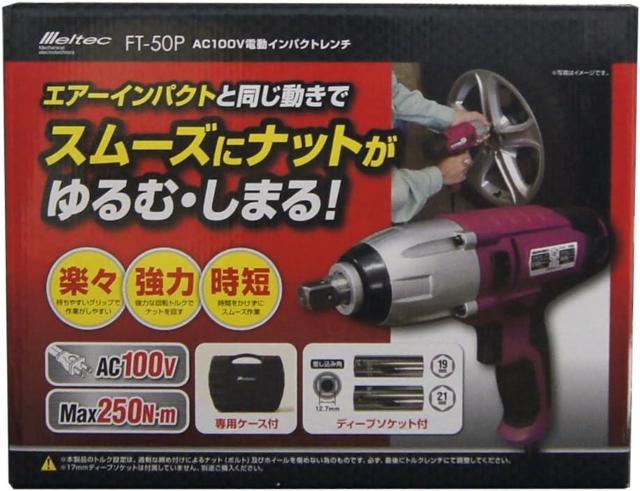 メルテック(meltec)  電動インパクトレンチ FT-50P ソケットサイズ:ロングタイプ19/21mm AC100V < 自動車/バイク メルテック(meltec)  電動インパクトレンチ FT-50P ソケットサイズ:ロングタイプ19/21mm AC100V < 自動車/バイク