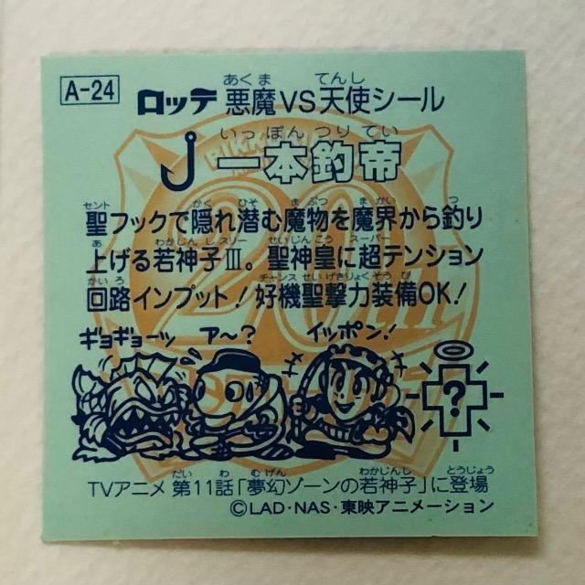 ビックリマン 20thアニバーサリー アンコール版 アニメ A-24 一本釣帝 < ホビー ビックリマン 20thアニバーサリー アンコール版 アニメ A-24 一本釣帝 < ホビーの