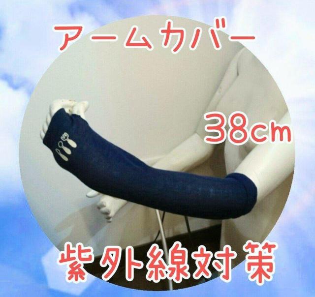 アームカバー★38cm★2枚入り★両手用★紫外線対策★可愛い★シミ対策★日焼け防止★ネイビー★指通しタイプ★新品未使用★送料無料 < 女性ファッション  アームカバー★38cm★2枚入り★両手用★紫外線対策★可愛い★シミ対策★日焼け防止★ネイビー★指通しタイプ★新品未使用★送料無料  < 女性ファッションの