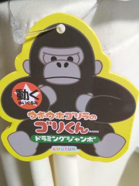 ウホウホゴリラのゴリくん ドラミングジャンボ < おもちゃ  ウホウホゴリラのゴリくん ドラミングジャンボ < おもちゃの