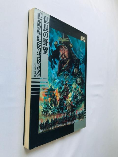 信長の野望 戦国群雄伝 ハンドブック ガイド 攻略本 初版 Nobunaga's Ambition II 2 Hand Book < ゲーム本体/ソフト 信長の野望 戦国群雄伝 ハンドブック ガイド 攻略本 初版 Nobunaga's Ambition II 2 Hand Book < ゲーム本体/ソフトの
