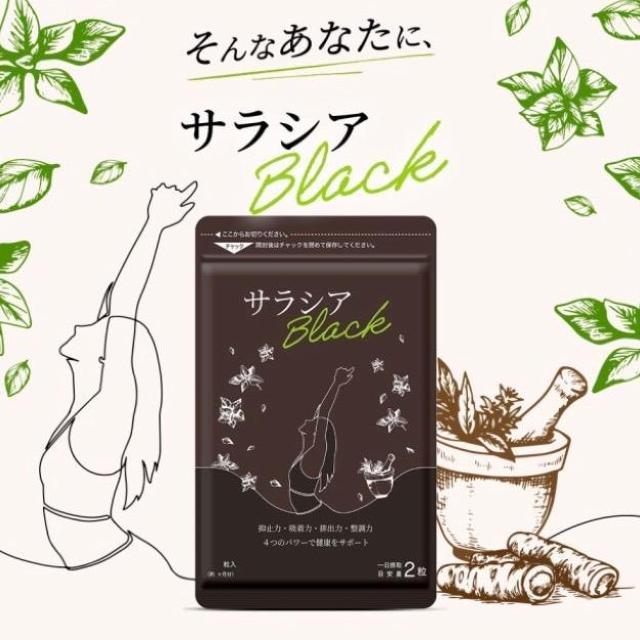サラシアBLACK 約3ヵ月分 炭 チャコール配合ダイエットサプリメント サラシアブラック < グルメ/ドリンク サラシアBLACK 約3ヵ月分 炭 チャコール配合ダイエットサプリメント サラシアブラック < グルメ/ドリンクの