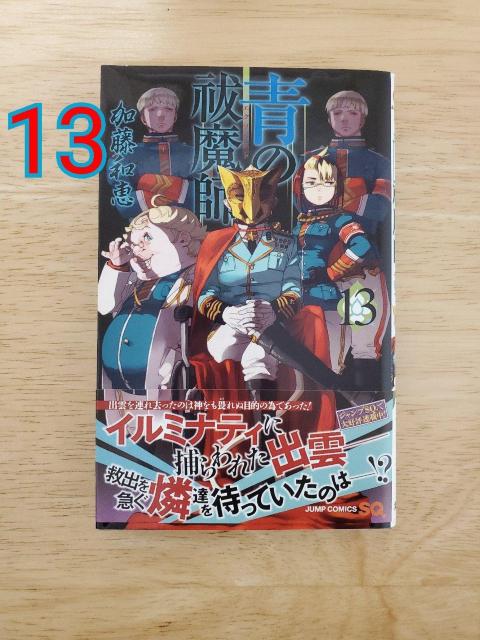青の祓魔師(エクソシスト) 13 < アニメ/コミック/キャラクター 青の祓魔師(エクソシスト) 13 < アニメ/コミック/キャラクターの