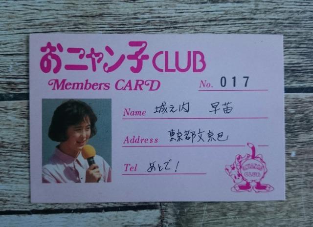 ☆当時品☆希少!レア!☆おニャン子クラブ・城之内早苗☆メンバーズ・会員証・カード☆中古☆ < タレントグッズ ☆当時品☆希少!レア!☆おニャン子クラブ・城之内早苗☆メンバーズ・会員証・カード☆中古☆ < タレントグッズの