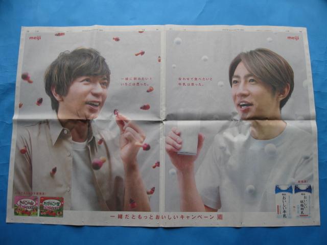 ◆◇◆松本潤&相葉雅紀★明治☆見開き新聞広告◆◇◆B < タレントグッズ  ◆◇◆松本潤&相葉雅紀★明治☆見開き新聞広告◆◇◆B  < タレントグッズの
