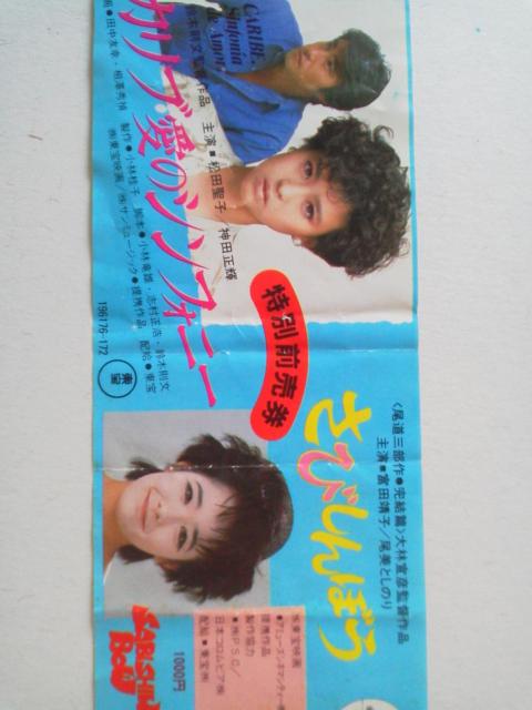 松田聖子 カリブ愛のシンフォニー/富田靖子 さびしんぼう 特別前売券 映画半券 < タレントグッズ 松田聖子 カリブ愛のシンフォニー/富田靖子 さびしんぼう 特別前売券 映画半券 < タレントグッズの