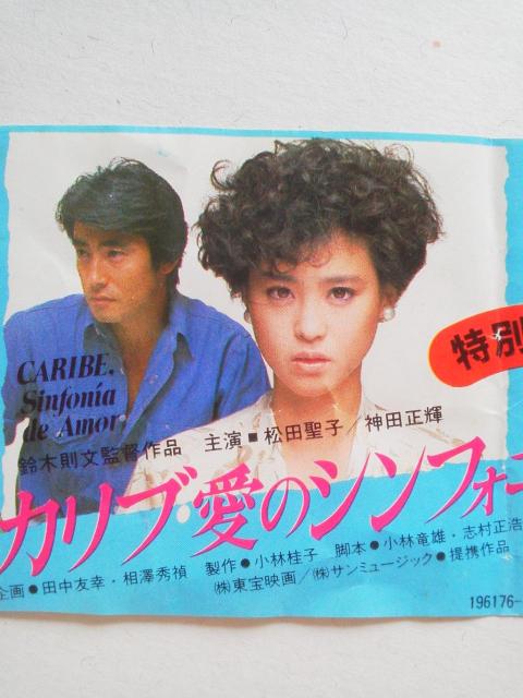 松田聖子 カリブ愛のシンフォニー/富田靖子 さびしんぼう 特別前売券 映画半券 < タレントグッズ 松田聖子 カリブ愛のシンフォニー/富田靖子 さびしんぼう 特別前売券 映画半券 < タレントグッズの