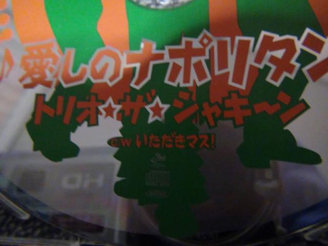 愛しのナポリタン V6 森田剛 東山紀之 トリオ・ザ・シャキーン!。 < CD/DVD/ビデオ 愛しのナポリタン V6 森田剛 東山紀之 トリオ・ザ・シャキーン!。 < CD/DVD/ビデオの