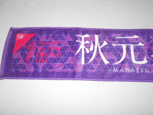 乃木坂46 秋元真夏 個別マフラータオル < タレントグッズ  乃木坂46 秋元真夏 個別マフラータオル  < タレントグッズの