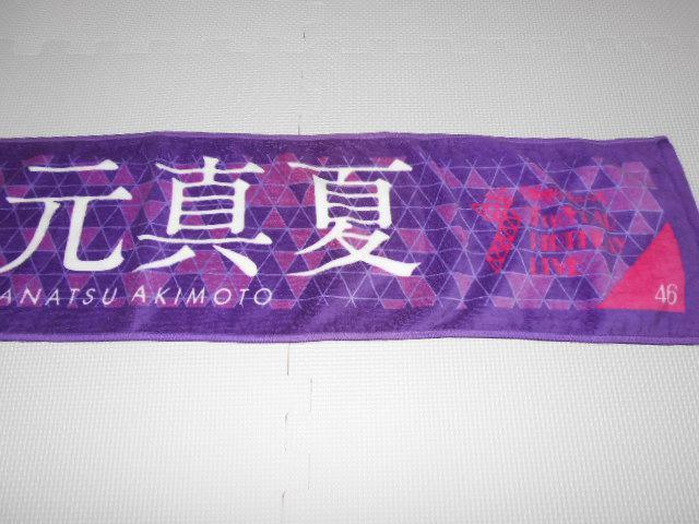 乃木坂46 秋元真夏 個別マフラータオル < タレントグッズ  乃木坂46 秋元真夏 個別マフラータオル < タレントグッズの