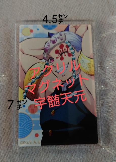 鬼滅の刃 ランダムアクリルマグネット 宇髄天元 < アニメ/コミック/キャラクター  鬼滅の刃 ランダムアクリルマグネット 宇髄天元 < アニメ/コミック/キャラクターの