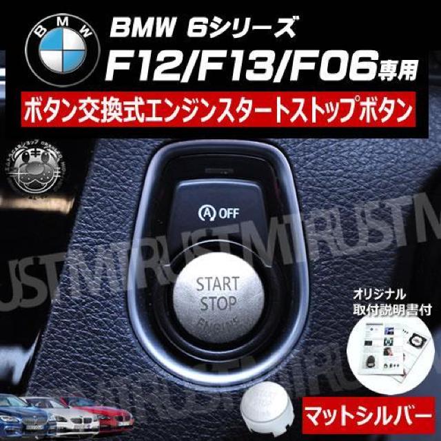BMW 6シリーズ F12 F13 F06 専用 ボタン交換式 エンジン スタート ストップ ボタン マットシルバー < 自動車/バイク BMW 6シリーズ F12 F13 F06 専用 ボタン交換式 エンジン スタート ストップ ボタン マットシルバー < 自動車/バイク