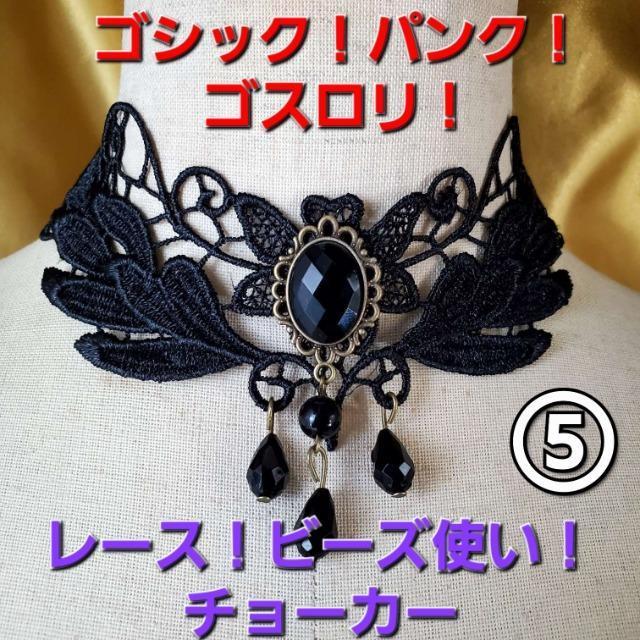 ★D★ゴスロリ/パンク★レース&ビーズ使用!チョーカー!! < 女性アクセサリー/時計 ★D★ゴスロリ/パンク★レース&ビーズ使用!チョーカー!! < 女性アクセサリー/時計の