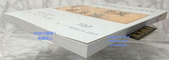 I[NV ژ^ No737 2023 3 Gŉ撤 {  {/G 