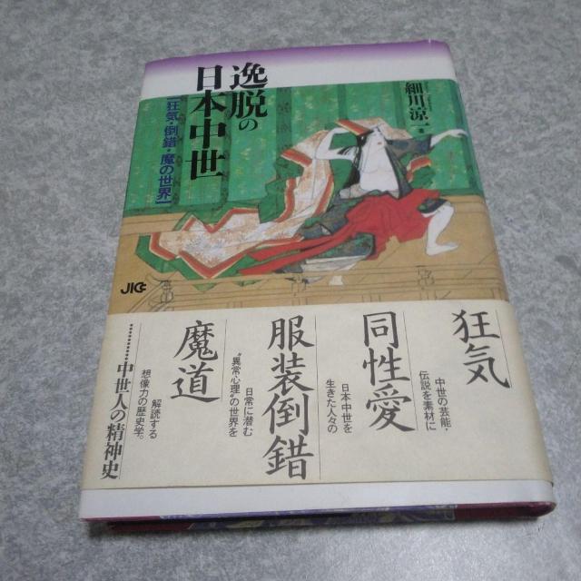 逸脱の日本中世 - 狂気 同性愛 服装倒錯 魔道 < 本/雑誌  逸脱の日本中世 - 狂気 同性愛 服装倒錯 魔道  < 本/雑誌の