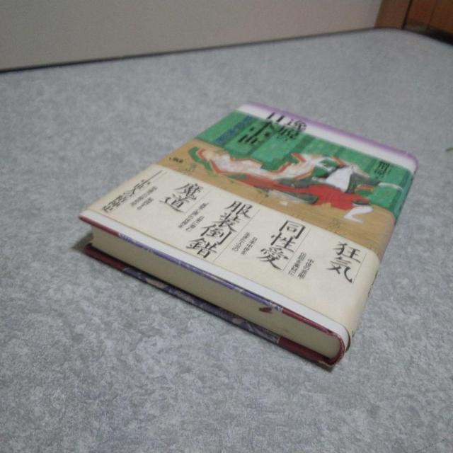 逸脱の日本中世 - 狂気 同性愛 服装倒錯 魔道 < 本/雑誌  逸脱の日本中世 - 狂気 同性愛 服装倒錯 魔道 < 本/雑誌の