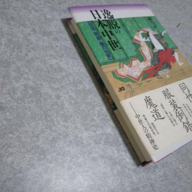 逸脱の日本中世 - 狂気 同性愛 服装倒錯 魔道 < 本/雑誌  逸脱の日本中世 - 狂気 同性愛 服装倒錯 魔道 < 本/雑誌の