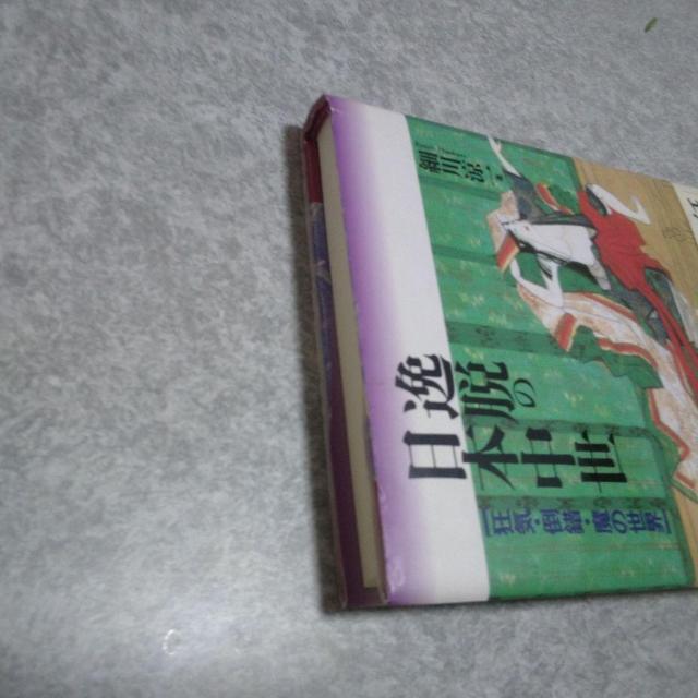 逸脱の日本中世 - 狂気 同性愛 服装倒錯 魔道 < 本/雑誌  逸脱の日本中世 - 狂気 同性愛 服装倒錯 魔道 < 本/雑誌の