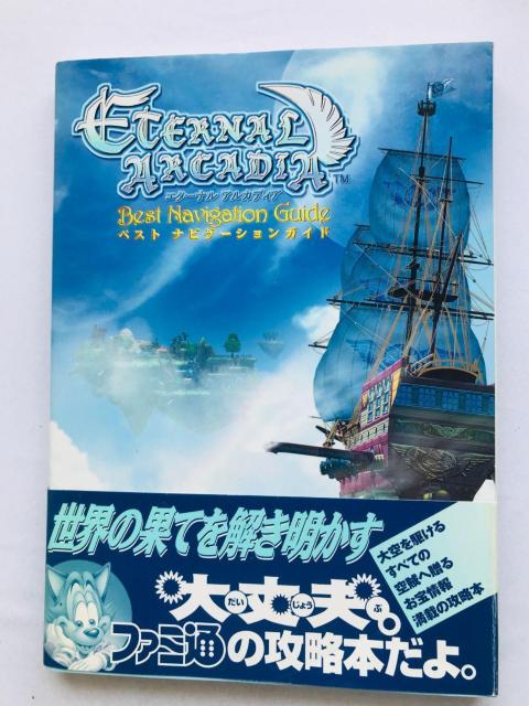エターナル アルカディア ベスト ナビゲーションガイド 攻略本 初版 帯 ハガキ Skies of Eternal Arcadia < ゲーム本体/ソフト エターナル アルカディア ベスト ナビゲーションガイド 攻略本 初版 帯 ハガキ Skies of Eternal Arcadia < ゲーム本体/ソフトの