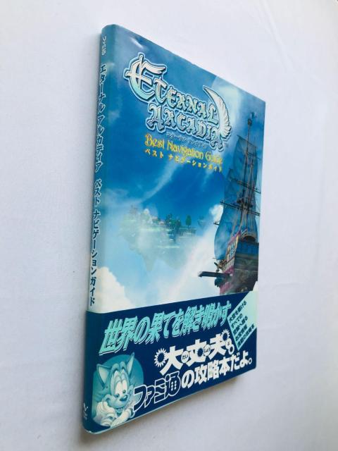 エターナル アルカディア ベスト ナビゲーションガイド 攻略本 初版 帯 ハガキ Skies of Eternal Arcadia < ゲーム本体/ソフト エターナル アルカディア ベスト ナビゲーションガイド 攻略本 初版 帯 ハガキ Skies of Eternal Arcadia < ゲーム本体/ソフトの