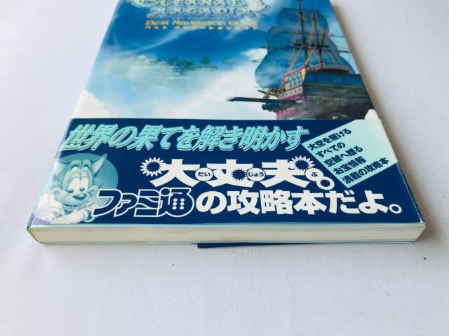 エターナル アルカディア ベスト ナビゲーションガイド 攻略本 初版 帯 ハガキ Skies of Eternal Arcadia < ゲーム本体/ソフト エターナル アルカディア ベスト ナビゲーションガイド 攻略本 初版 帯 ハガキ Skies of Eternal Arcadia < ゲーム本体/ソフトの