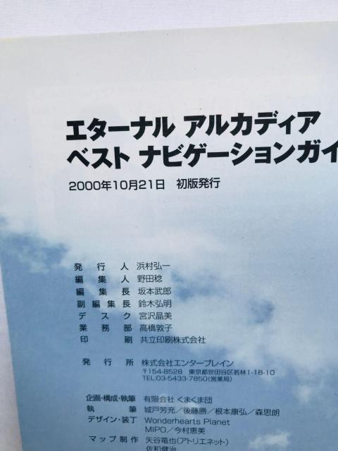 エターナル アルカディア ベスト ナビゲーションガイド 攻略本 初版 帯 ハガキ Skies of Eternal Arcadia < ゲーム本体/ソフト エターナル アルカディア ベスト ナビゲーションガイド 攻略本 初版 帯 ハガキ Skies of Eternal Arcadia < ゲーム本体/ソフトの