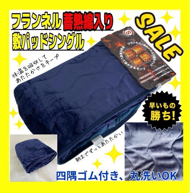 SALE☆フランネル☆蓄熱綿入り☆敷きパッド☆シングルサイズ < インテリア/ライフ  SALE☆フランネル☆蓄熱綿入り☆敷きパッド☆シングルサイズ  < インテリア/ライフの