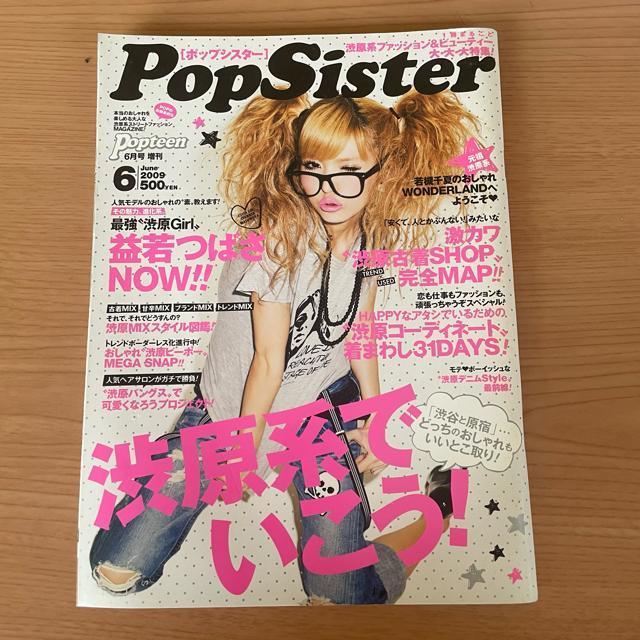 切手可 ポップシスター ギャル雑誌 2009年6月 < 本/雑誌 切手可 ポップシスター ギャル雑誌 2009年6月 < 本/雑誌の