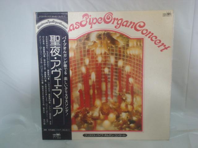 聖夜・アヴェ・マリア / 秋元道雄(パイプオルガン) 帯付LP クリスマス・ソング < CD/DVD/ビデオ 聖夜・アヴェ・マリア / 秋元道雄(パイプオルガン) 帯付LP クリスマス・ソング < CD/DVD/ビデオの