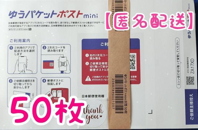 【匿名配送】ゆうパケットポストmini封筒 50枚 < インテリア/ライフ 【匿名配送】ゆうパケットポストmini封筒 50枚 < インテリア/ライフの