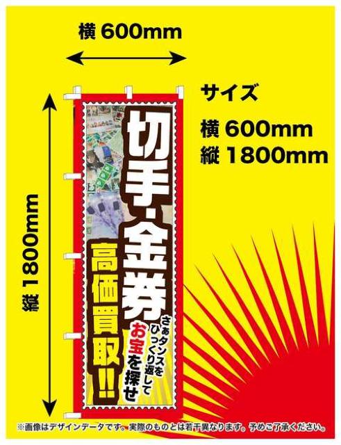 送料無料 リサイクル 新品未使用 のぼり旗 切手・金券高価買取 < ホビー  送料無料 リサイクル 新品未使用 のぼり旗 切手・金券高価買取  < ホビーの