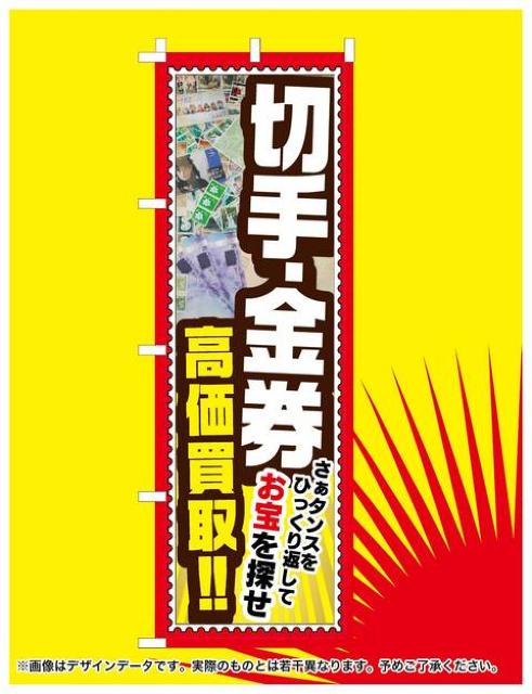 送料無料 リサイクル 新品未使用 のぼり旗 切手・金券高価買取 < ホビー  送料無料 リサイクル 新品未使用 のぼり旗 切手・金券高価買取 < ホビーの