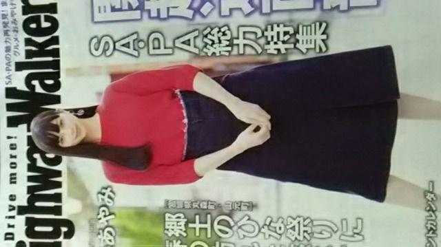 中条あやみ、ネクスコ東日本ハイウェイウォーカー2017年3月号 < タレントグッズ  中条あやみ、ネクスコ東日本ハイウェイウォーカー2017年3月号  < タレントグッズの